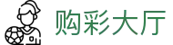 购彩大厅 · 官方开奖大厅 / 精准结果更新